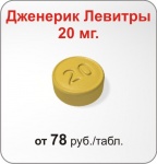 Дженерик Левитры 20 мг