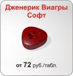 Дженерик Виагра 50 мг (софт)