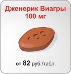 Дженерик Виагра 100 мг (pink)